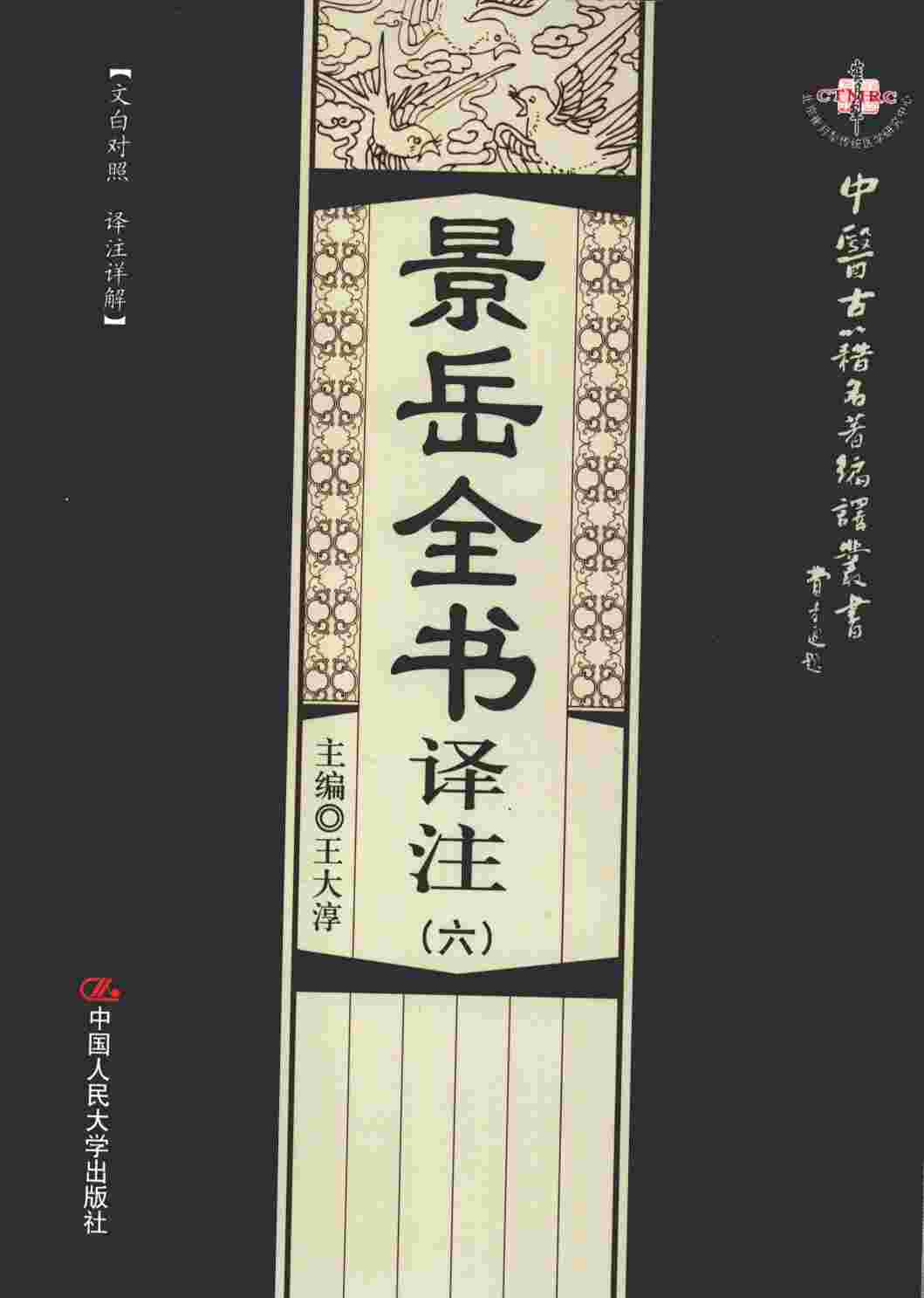 景岳全书译注  6